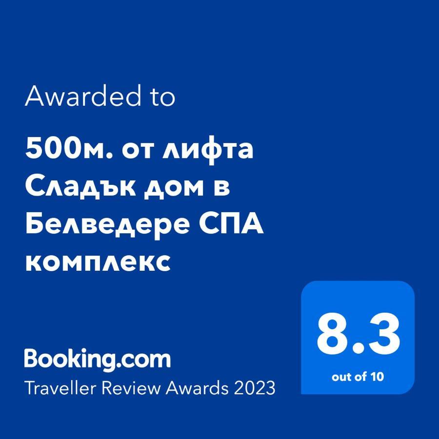 500М. От Лифта Сладък Дом В Белведере Спа Комплекс Bansko Exteriör bild